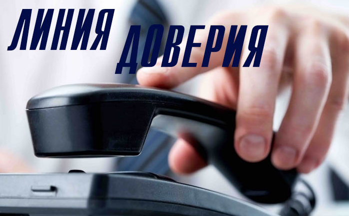 Линия доверия