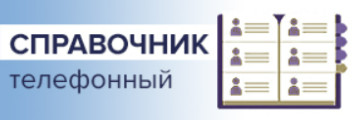 Телефонный справочник