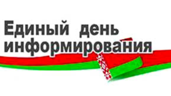 Единый день информирования