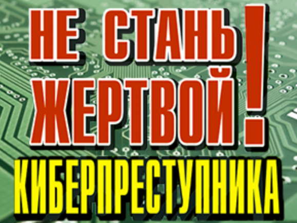 Киберпреступность