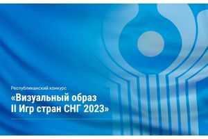 Республиканский конкурс Визуальный образ II Игр стран СНГ 2023