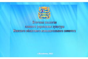 В Молодечно работают секции по программе коллегии главного управления культуры Минского облисполкома