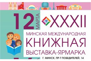 XXXII Международная книжная выставка-ярмарка пройдет в Минске 12–16 марта