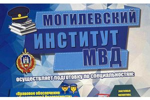 Органы Внутренних Дел МВД Республики Беларусь  осуществляют подготовку и набор абитуриентов для поступления в Могилевский институт МВД Республики Беларусь