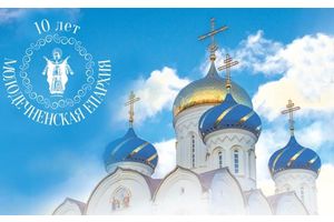 Молодечненской епархии – 10 лет