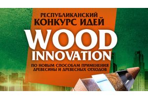Конкурс идей по новым способам применения древесины и древесных отходов объявлен в Беларуси