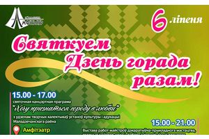 Святкуем Дзень горада разам!