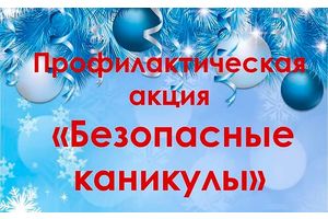 Стартовала акция «Безопасные каникулы» - ГАИ