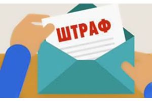 Оплачивайте штрафы своевременно!