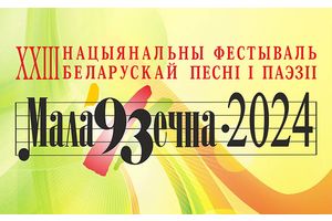 XXIII Национальный фестиваль белорусской песни и поэзии пройдёт 14 и 15 июня 2024 года.