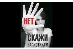 Сказать наркотикам «нет»