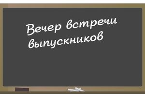 Приглашаем на вечер встречи выпускников