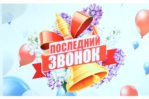 «Последний звонок» в Молодечненском районе