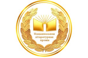 Мінінфарм запрашае пісьменнікаў прыняць удзел у Рэспубліканскім конкурсе «Нацыянальная літаратурная прэмія»