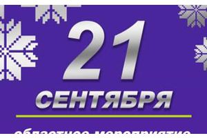 Приглашаем всех 21 сентября принять участие в областном мероприятии, посвященном Дню народного единства!