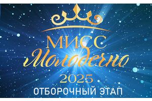 Во Дворце культуры города Молодечно проходит отборочный тур конкурса «Мисс Молодечно-2025»