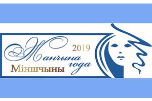 В Молодечно наградят женщин Минщины