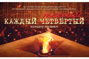 22 июня 2024 года в 18.00 во Дворце Республики состоится концерт-реквием 