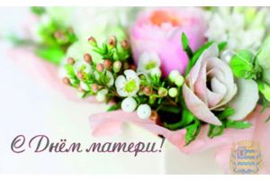 Поздравление с Днем матери от председателя Минского облисполкома