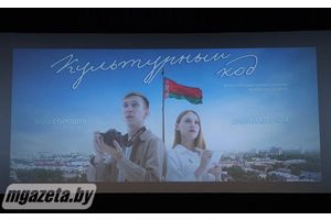 «Культурный код» посмотрели в Молодечно