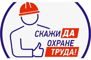 Скажи «да!» охране труда