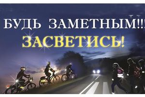 С 18 по 21 октября 2024 года на территории Минской области проводится республиканская профилактическая акция «Стань заметней в темноте!»