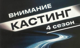 В июне в Минской области пройдут кастинги в четвертый сезон популярного проекта «Звездный путь»