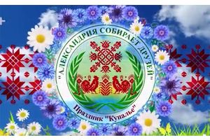 Александрия вновь собирает друзей 