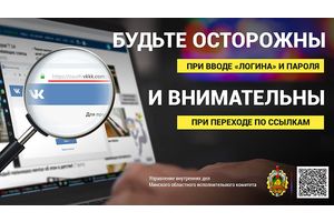 Будьте внимательны и осторожны! Не дайте себя обмануть!