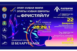 В Раубичах пройдут международные соревнования по фристайлу