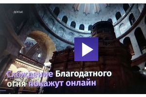Прямые трансляции богослужений в честь праздника православной Пасхи