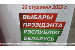 26 ЯНВАРЯ 2025 ГОДА – ВЫБОРЫ ПРЕЗИДЕНТА РЕСПУБЛИКИ БЕЛАРУСЬ