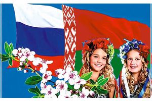 2 КРАСАВІКА – ДЗЕНЬ ЯДНАННЯ НАРОДАЎ БЕЛАРУСІ І РАСІІ