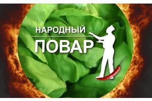 Стань звездой – прими участие в кулинарном шоу!
