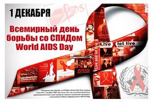 Сусветны дзень барацьбы са СНІДам прайшоў у Маладзечне