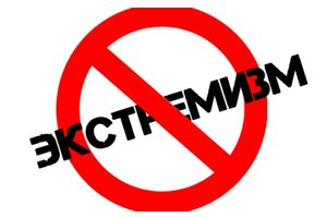 Экстремизму не место в Беларуси!
