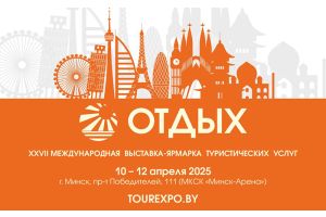 27-я Международная выставка-ярмарка туристических  услуг «ОТДЫХ-2025» пройдет уже в апреле!