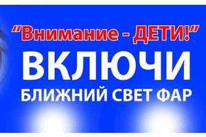 С 25 августа по 5 сентября ГАИ Минской области проводит специальное комплексное мероприятие «Внимание – дети!»