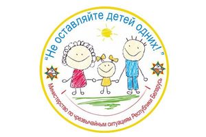 Акция МЧС «Не оставляйте детей одних!» пройдет дистанционно