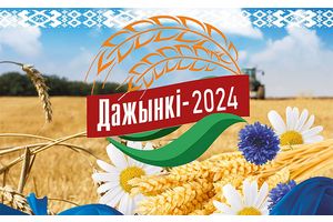 Праграма раённага фестывалю-кірмашу працаўнікоў вёскі «Дажынкі-2024»