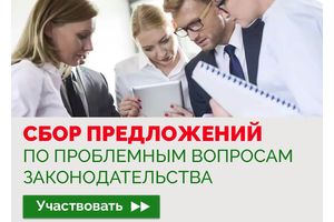 О сборе предложений граждан и организаций по проблемным вопросам законодательства 