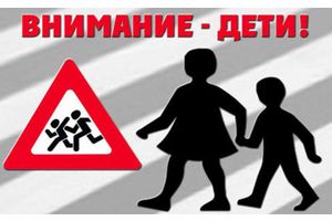 «Внимание -- дети!»