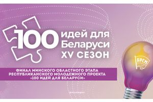 Расскажем, когда и где состоится областной этап республиканского молодежного проекта «100 идей для Беларуси»