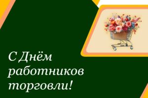 «Благодаря вашему труду жителям и гостям Минщины предлагается все больше качественных товаров и услуг». Губернатор поздравил с Днем работников торговли