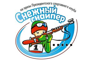 1 декабря – старт нового сезона «Снежного снайпера»
