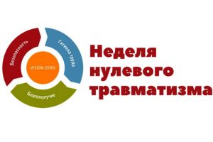 Цель – ни одного травмированного