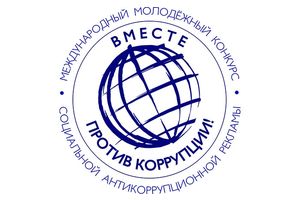Молодежный конкурс против коррупции стартовал