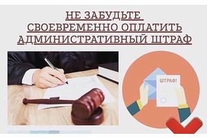 Оплачивайте штрафы вовремя!