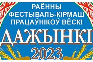 Раённыя «Дажынкі» запрашаюць!