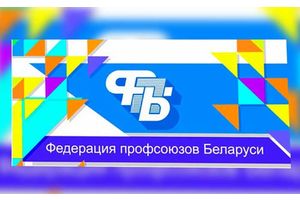 Об итогах работы Молодечненского районного объединения профсоюзов
